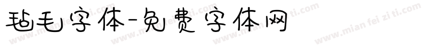 毡毛字体字体转换