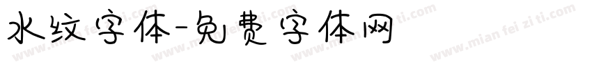 水纹字体字体转换