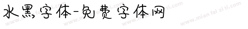 水黑字体字体转换