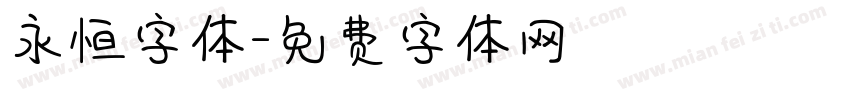 永恒字体字体转换