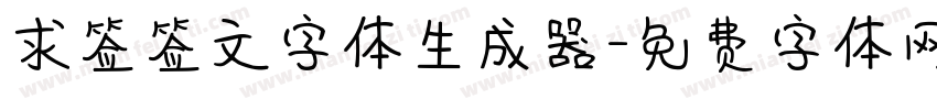 求签签文字体生成器字体转换