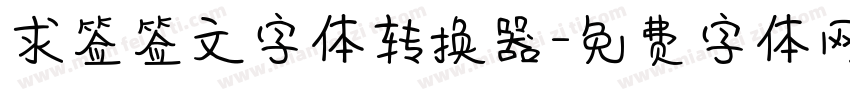 求签签文字体转换器字体转换