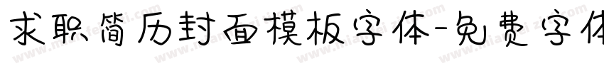 求职简历封面模板字体字体转换