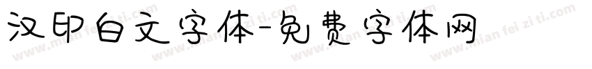 汉印白文字体字体转换