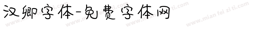 汉卿字体字体转换