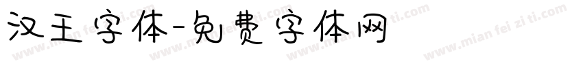 汉王字体字体转换