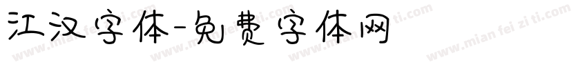 江汉字体字体转换