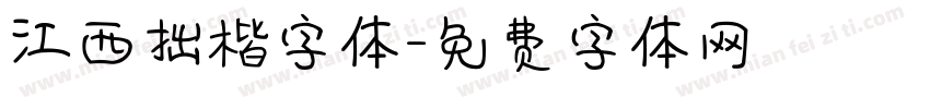 江西拙楷字体字体转换