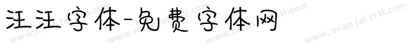 汪汪字体字体转换