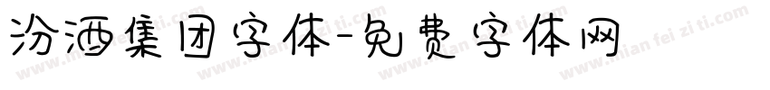 汾酒集团字体字体转换