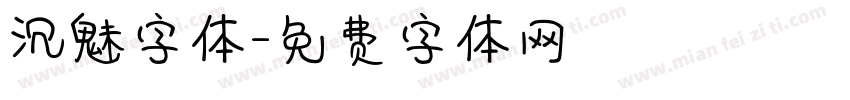 沉魅字体字体转换