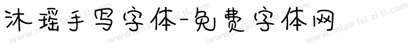 沐瑶手写字体字体转换