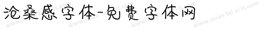 沧桑感字体字体转换