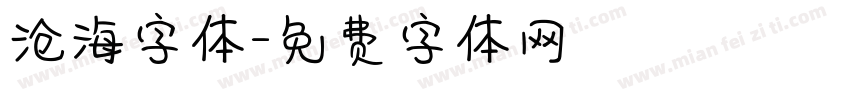 沧海字体字体转换