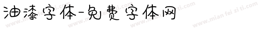 油漆字体字体转换