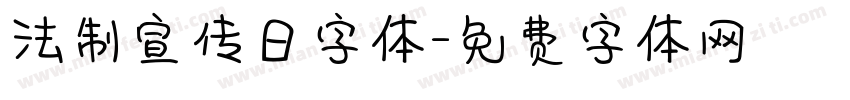 法制宣传日字体字体转换