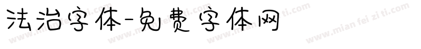 法治字体字体转换