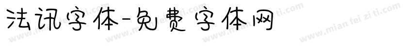 法讯字体字体转换