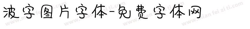 波字图片字体字体转换