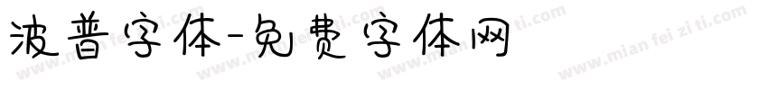 波普字体字体转换