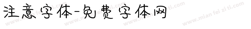 注意字体字体转换