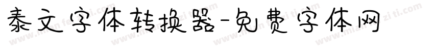 泰文字体转换器字体转换