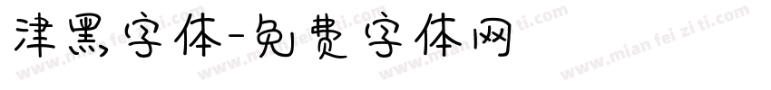 津黑字体字体转换