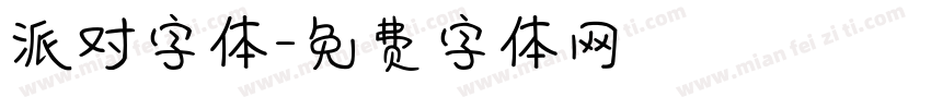 派对字体字体转换