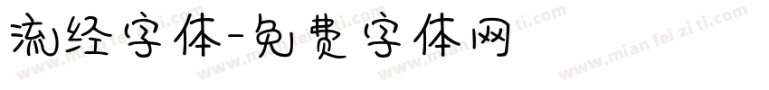 流经字体字体转换