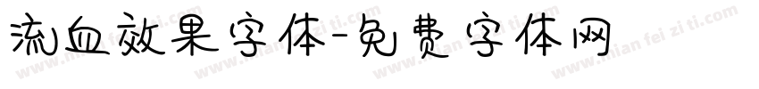 流血效果字体字体转换