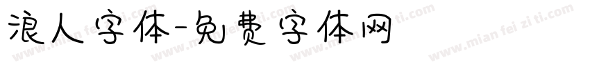 浪人字体字体转换