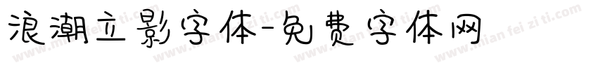 浪潮立影字体字体转换