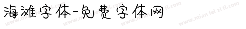 海滩字体字体转换