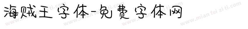 海贼王字体字体转换