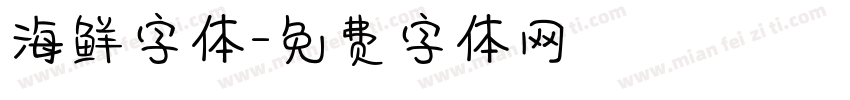 海鲜字体字体转换