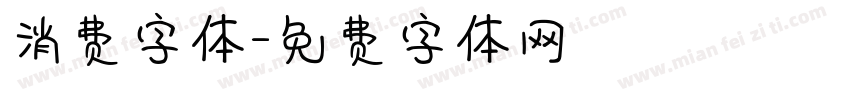 消费字体字体转换