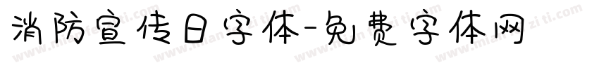 消防宣传日字体字体转换