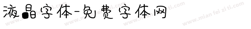 液晶字体字体转换