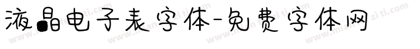 液晶电子表字体字体转换