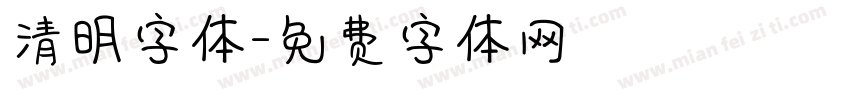 清明字体字体转换