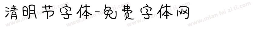 清明节字体字体转换