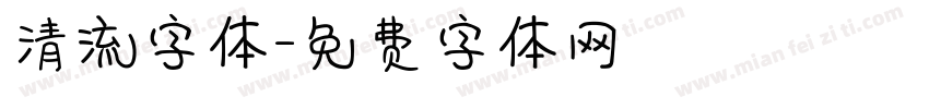 清流字体字体转换