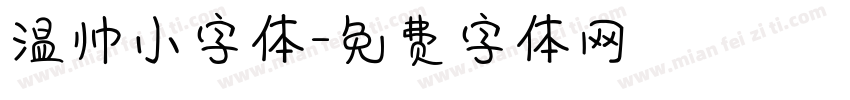 温帅小字体字体转换