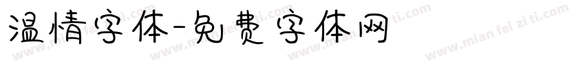 温情字体字体转换