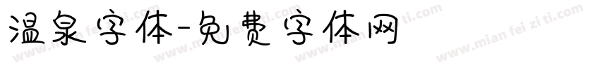 温泉字体字体转换