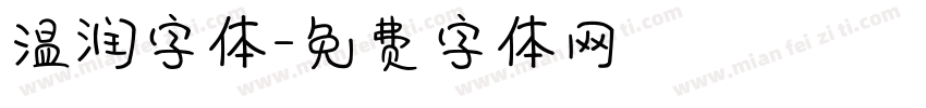 温润字体字体转换