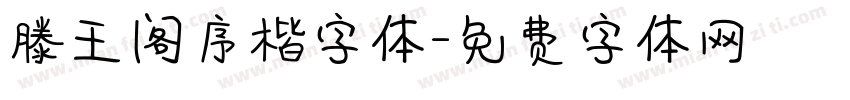 滕王阁序楷字体字体转换