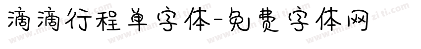 滴滴行程单字体字体转换