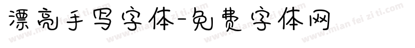 漂亮手写字体字体转换