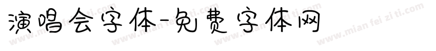 演唱会字体字体转换